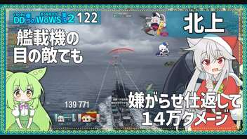 【122－北上・WoWS】潜水艦と空母で邪魔されてもロングレンジと機動性で生き延びる戦い【VOICEROID実況】／DD乗りのWoWS実況２