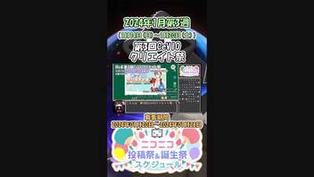 【#ニコニコ投稿祭】4／9『#第3回CeVIOクリエイト祭』2024年1月第3週のニコニコ投稿祭&誕生祭スケジュールを知ろう【#COEIROINK解説】#CeVIO_AI