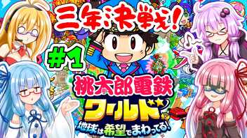 【桃鉄ワールド】ボイロ4人+さくまで3年決戦！【COEIROINK：つくよみちゃん】