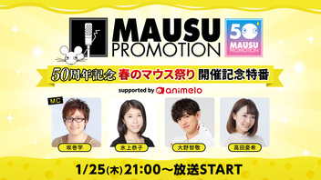 マウスプロモーション50周年記念イベント 「春のマウス祭り」開催記念特番#2 supported by animelo
