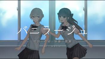 『バニラージュ/初音ミク&v_flower』- 磨瀬