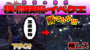 【検証】ド下手くそなやつでも『裸・闘技場・難関』クエストをクリアすればプロハンになれるだろ！！！【モンスターハンターワールド：アイスボーン】