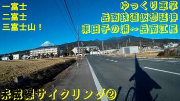 ゆっくり車掌　岳南鉄道仮想延伸　東田子の浦～岳南江尾　(未成線サイクリング②)