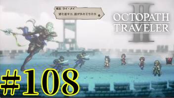 【実況】限りなく初見に近い『オクトパストラベラー2』を実況プレイ　#108