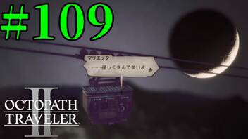 【実況】限りなく初見に近い『オクトパストラベラー2』を実況プレイ　#109