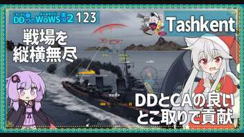 【123－Tashkent・WoWS】前線を駆け抜け戦線を押し負けさせないお邪魔虫【VOICEROID実況】／DD乗りのWoWS実況２