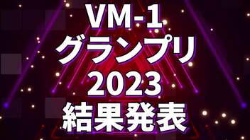 VMｰ1グランプリ2023 結果発表動画