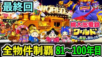 【桃鉄ワールド】 [FINAL] 検証！全ての物件を買うのに何年かかるのか！？ 81年目～100年目【桃太郎電鉄ワールド ～地球は希望でまわってる！～】