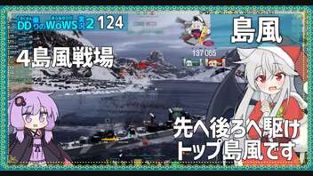 【124－島風・WoWS】12分で8本の魚雷力……それが島風ちゃん【VOICEROID実況】／DD乗りのWoWS実況２