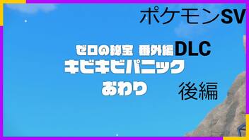 【ポケモンSV】町の住民がキビキビしだした件 後編【ゼロの秘宝 番外編】