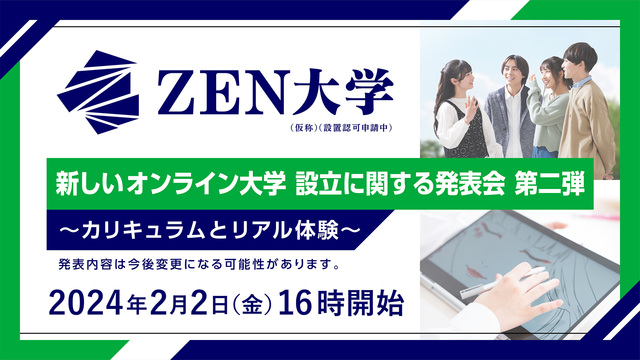 新しいオンライン大学「ZEN大学（仮称・設置認可申請中）」設立に関する...