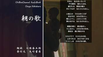 中原中也AudioBook　詩