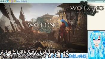 よりぬき！卯月ちゃん！【Wo Long：Fallen Dynastyやる！編その2】