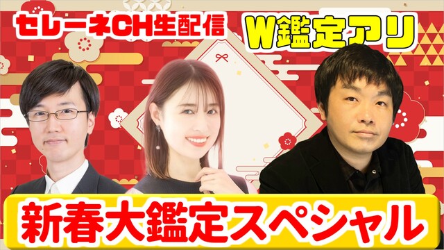 セレーネチャンネル 新春大鑑定スペシャル【セレーネch生配信・第44回...