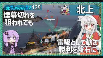 【125－北上・WoWS】自艦の価値の低い戦場なら前に出て雷駆と被害担当艦なことも【VOICEROID実況】／DD乗りのWoWS実況２