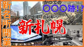 【BiVi開業】昔は〇〇〇！？耐震化工事でどうなる？新札幌駅【マールク新さっぽろ】