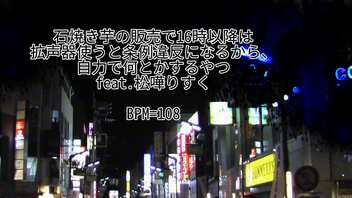 石焼き芋の販売で18時以降は拡声器使うと条例違反になるから、自力で何とかするやつ feat.松嘩りすく