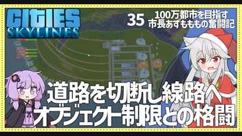 【Cities: Skylines】【35】システム上限・オブジェクト制限を超えるための大工事に着手【VOICEROID実況】