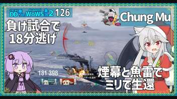 【126－Chung Mu・WoWS】ポイント負けまでひたすら逃げて魚雷で18万ダメ【VOICEROID実況】／DD乗りのWoWS実況２