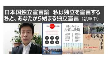 日本国独立宣言論　私は独立を宣言する 私と、あなたから始まる独立宣言（執筆中、冒頭案公開）