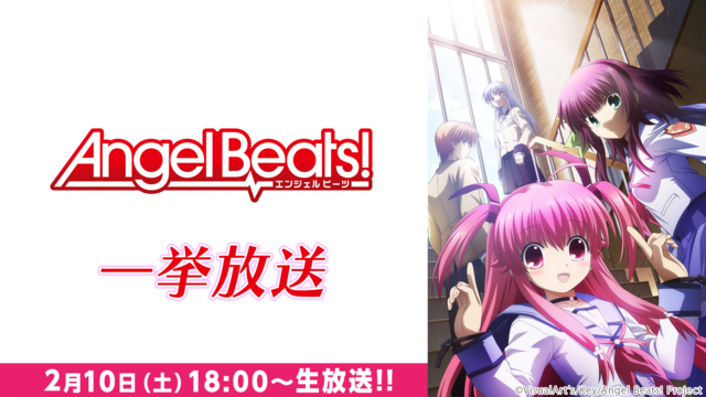 Angel Beats! 全13話一挙放送