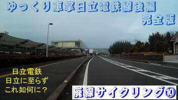 ゆっくり車掌　日立電鉄線後編【完全版】　大甕～鮎川　(廃線サイクリング⑩)