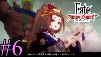 【実況】限りなく初見に近い『Fate/Samurai Remnant』を実況プレイ！　#6【ネタバレ有り】