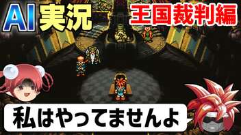 【AI実況】クロノ・トリガーをAIと一緒に実況してみた② 王国裁判編【ゆっくり実況】