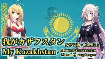 カザフスタン国歌「我がカザフスタン」feat. IA / 弦巻マキ