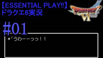 【ESSENTIAL PLAY!!】ドラクエ6実況_01