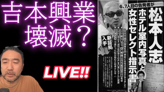 ぶっちゃけライブ【松本人志・組織ぐるみ】吉本興業の存続が危うくなってき...