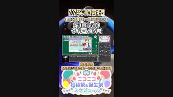 【#ニコニコ投稿祭】4／15『#第3回CeVIOクリエイト祭』2024年1月第4週のニコニコ投稿祭&誕生祭スケジュールを知ろう【#COEIROINK解説】#CeVIO_AI