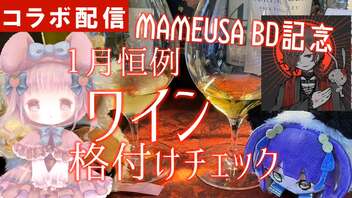 【MAMEUSA生誕記念】１月恒例✠ワイン格付けチェック2024【MALICE BERRY】