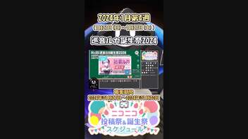 【#ニコニコ投稿祭】15／15『#巡音ルカ誕生祭2024』2024年1月第4週のニコニコ投稿祭&誕生祭スケジュールを知ろう【#COEIROINK解説】#ボカロ #巡音ルカ