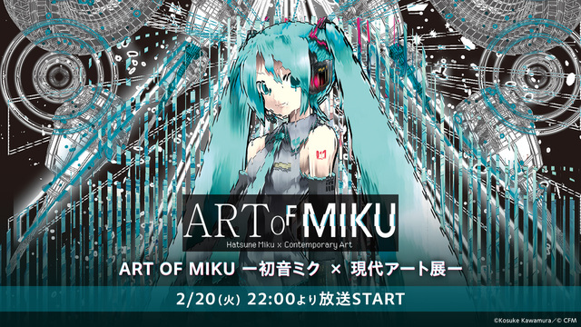 【国内初開催！】ART OF MIKU ー初音ミク × 現代アート展ー...