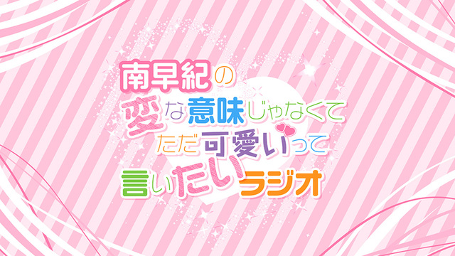 「南早紀の変な意味じゃなくてただ可愛いって言いたいラジオ」節分直前特番...