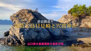 【Voicepeak 防長路巡り】真冬の周防大島 前編〜「日見崎と穴波神社」　大島郡周防大島町日見