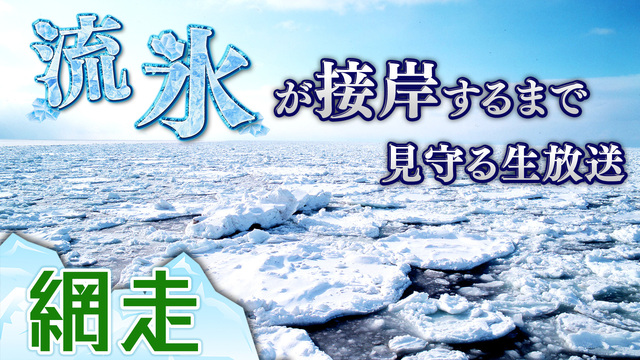 1月25日〜【試される大地・網走】流氷接岸までオホーツク海を見守る生放...