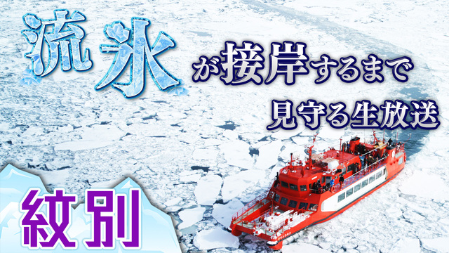 1月25日〜【流氷の町・紋別】流氷接岸までオホーツク海を見守る生放送