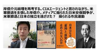 岸信介元総理を再考する。CIAエージェントと言われながら、米軍撤退を主張した岸信介。メディアに煽られた日米安保闘争が、米軍撤退と日本の独立を遠ざけた？　カラー革命と同じで操られた安保闘争！？