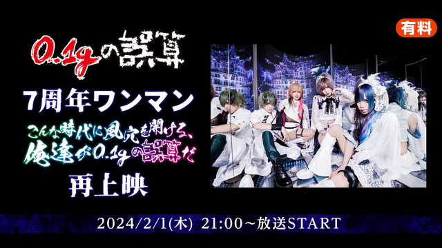 【再上映】0.1gの誤算 7周年ワンマン『こんな時代に風穴をあける、俺...