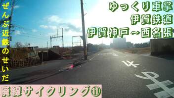 ゆっくり車掌　伊賀鉄道　伊賀神戸～西名張　(廃線サイクリング⑪)