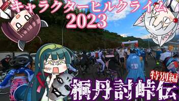 桐丹討峠伝　特別編　キャラクターヒルクライム2023