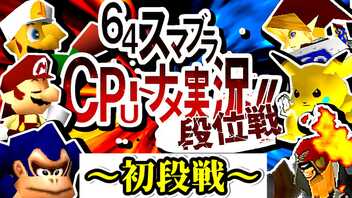 【段位戦】ついに始まる初段戦！ -64スマブラCPUトナメ実況-