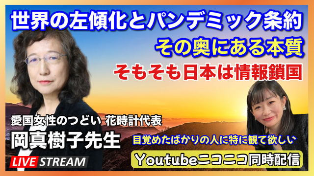 ゲスト　岡真樹子先生　世界の左傾化とパンデミック条約　その奥にある...