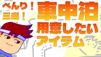 車中泊・あってよかったアイテム三選!!!!編。【バーチャルいいゲーマー】【バーチャルいいゲーマー佳作選】