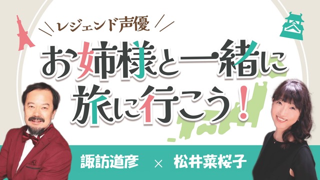 【第７回放送】レジェンド声優 お姉様と一緒に旅に行こう！【前半：無料放...