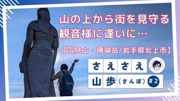 街を見守る観音様に逢いに…《国見山・珊瑚岳/岩手県北上市》【さえさえ山歩(さんぽ)/冬の里山行ってきた！】