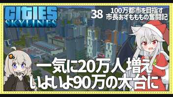 【Cities: Skylines】【38】渋滞対策がばっちりなら一気に２０万人増やしてもへっちゃら【VOICEROID実況】