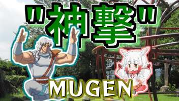 【MUGEN】 ”神撃” 神ランク 殺傷力バトル大会 #13 【力こそ全て】